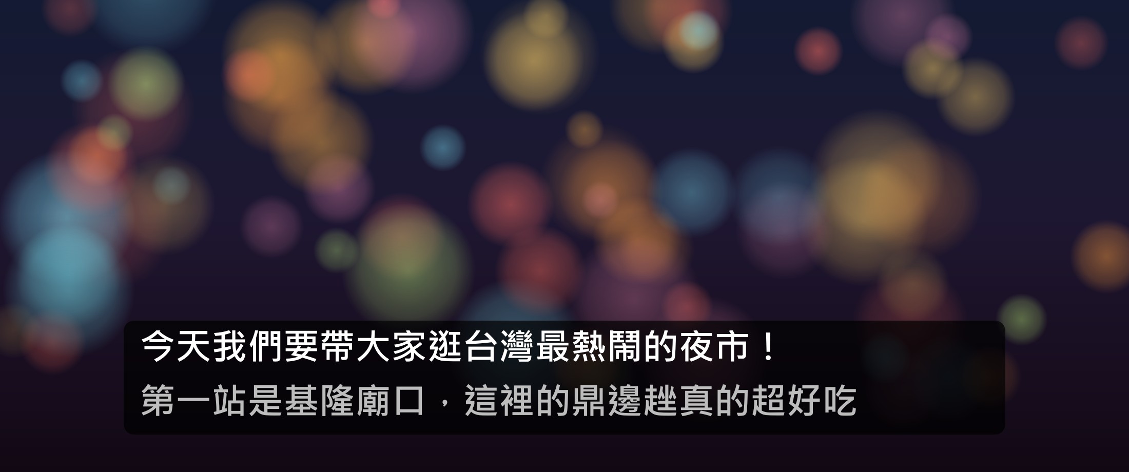 The floating caption overlay showing Traditional Chinese captions over a video
